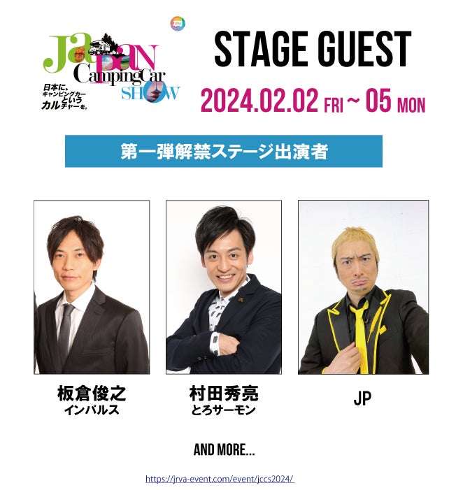 ジャパンキャンピングカーショー2024ステージ出演者第一弾解禁！前売券本日から発売開始！！