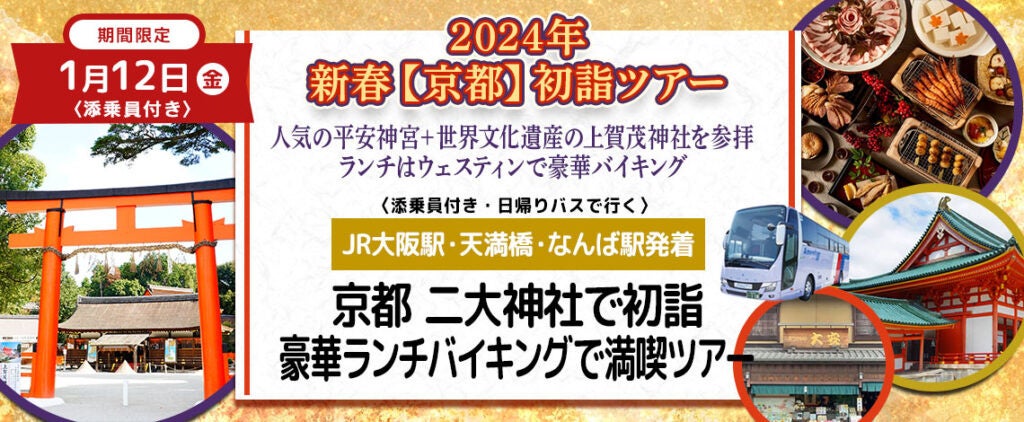 おひとり様13,800円　1月13日(土) 【三重・伊勢】〈大阪駅・天満橋・なんば発着・添乗員付き〉2024年新春【伊勢】伊勢神宮・猿田彦神社初詣ツアー