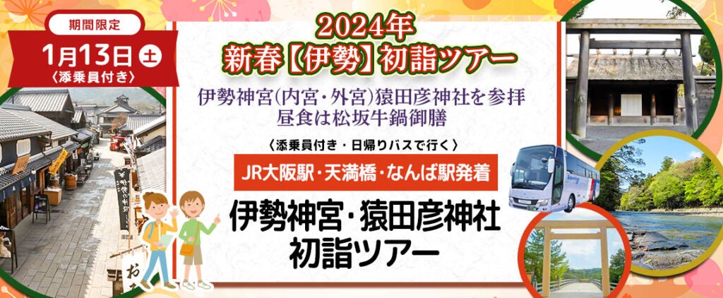 おひとり様12,300円　1月18日(木) 【滋賀県】〈大阪駅・天満橋・なんば発着・添乗員付き〉令和6年新春恵方三社初詣　新春の恵方東北東の三社詣り日帰りバスツアー