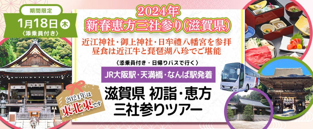 おひとり様13,800円　1月13日(土) 【三重・伊勢】〈大阪駅・天満橋・なんば発着・添乗員付き〉2024年新春【伊勢】伊勢神宮・猿田彦神社初詣ツアー