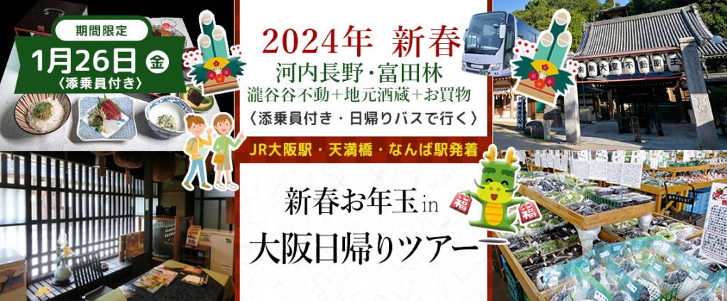 おひとり様12,300円　1月18日(木) 【滋賀県】〈大阪駅・天満橋・なんば発着・添乗員付き〉令和6年新春恵方三社初詣　新春の恵方東北東の三社詣り日帰りバスツアー