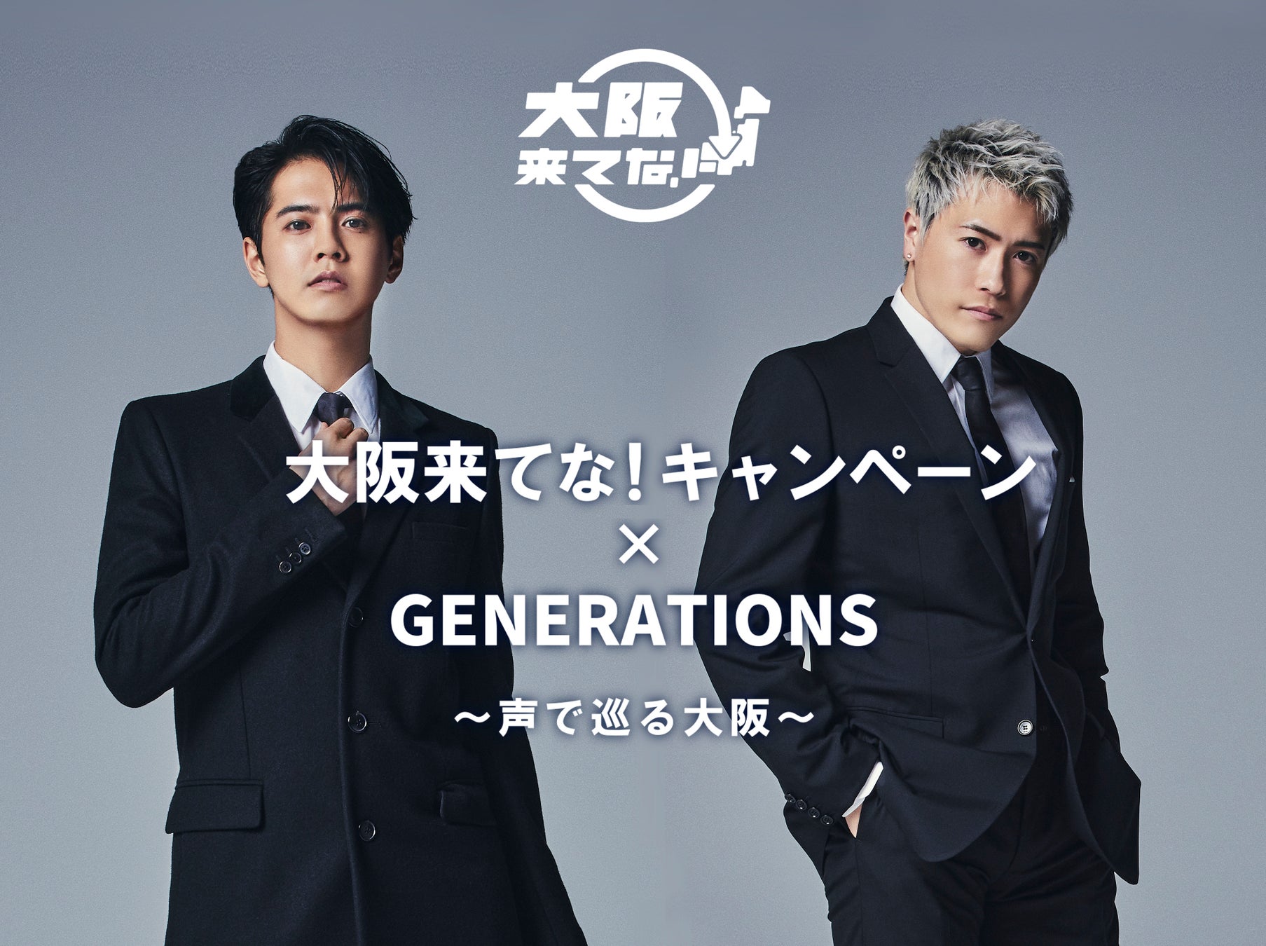 大阪来てな！キャンペーン × GENERATIONS ～声で巡る大阪～」片寄涼太