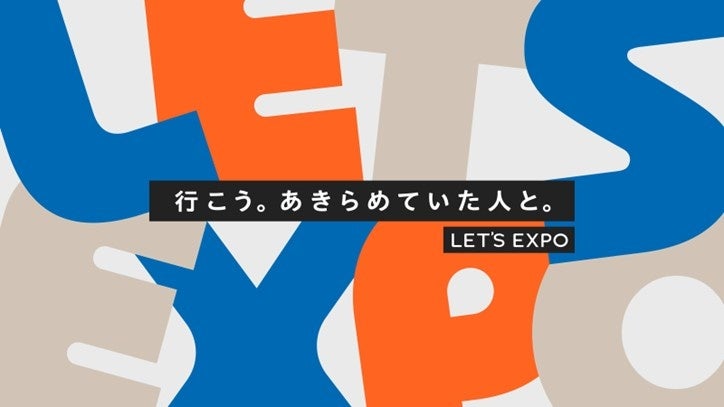 誰もが楽しめる万博を目指すユニバーサルツーリズムプロジェクト『Let’s EXPO（レッツエキスポ）』公式Webサイトオープン
