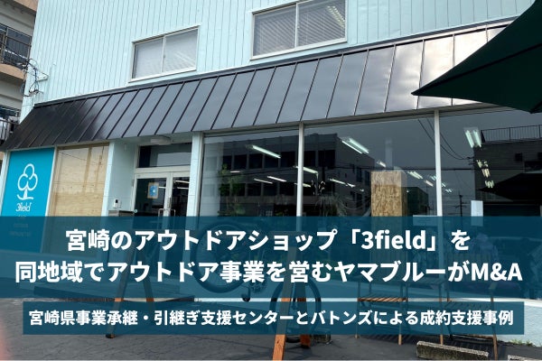 【バトンズ成約事例】宮崎のアウトドアショップ「3field」を同地域でアウトドア事業を営むヤマブルーがM&A