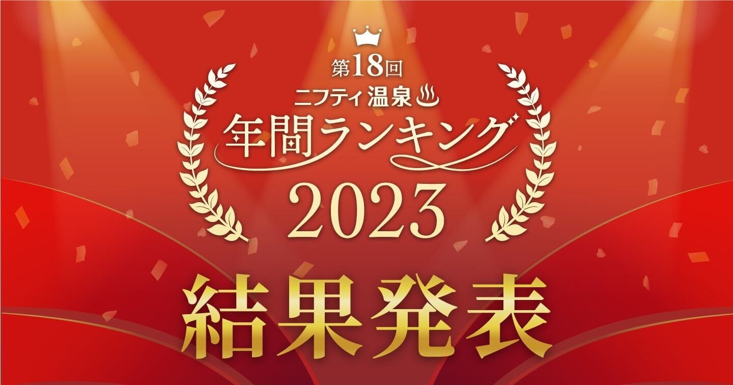 【第18回 ニフティ温泉 年間ランキング2023】ユーザー投票は過去最多の20万票超！埼玉県のSPA-HERBSが4年連続で全国総合1位に！