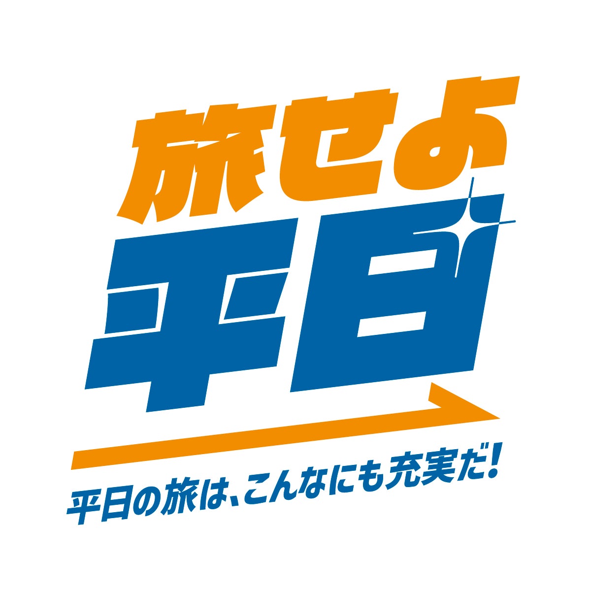 旅せよ平日！ＪＲ東日本たびキュン♥早割パス」いよいよ発売！〜年末
