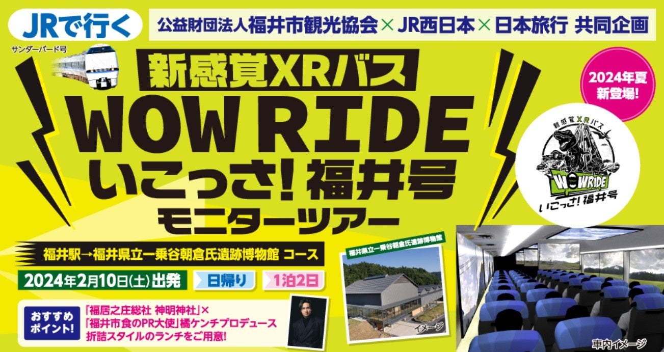 北陸新幹線金沢⇔敦賀間 2024年3月16日（土）開業 首都圏から福井県へ【時短効果】でより便利に ・開業日に乗車する北陸ツアーを発売 ・【北陸＋関西】新たな組み合わせのツアーが誕生