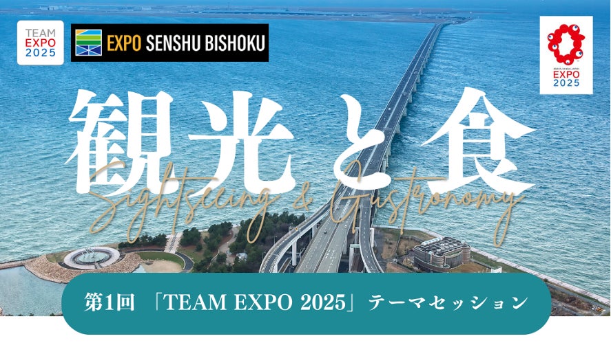 【2024年1月18日】共創イベント「TEAM EXPO 2025」テーマセッション開催（参加無料）