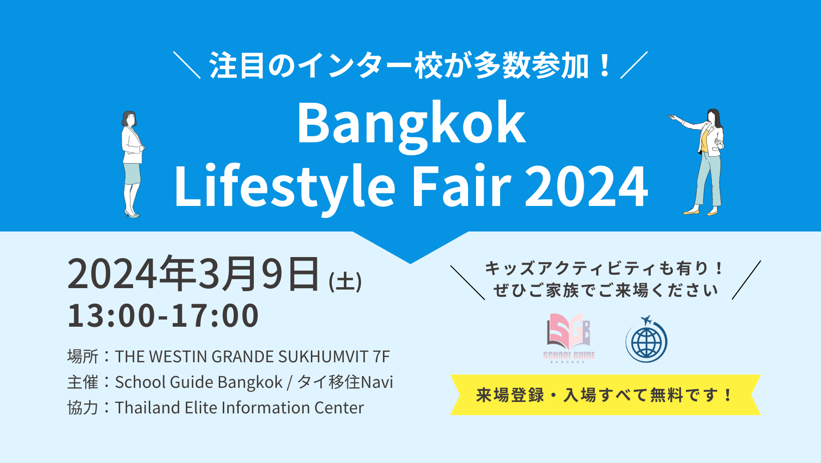 タイのインターナショナルスクールが多数参加！
タイ移住予定者・在住者向けイベント
「Bangkok Lifestyle Fair」が2024年3月9日バンコクにて開催