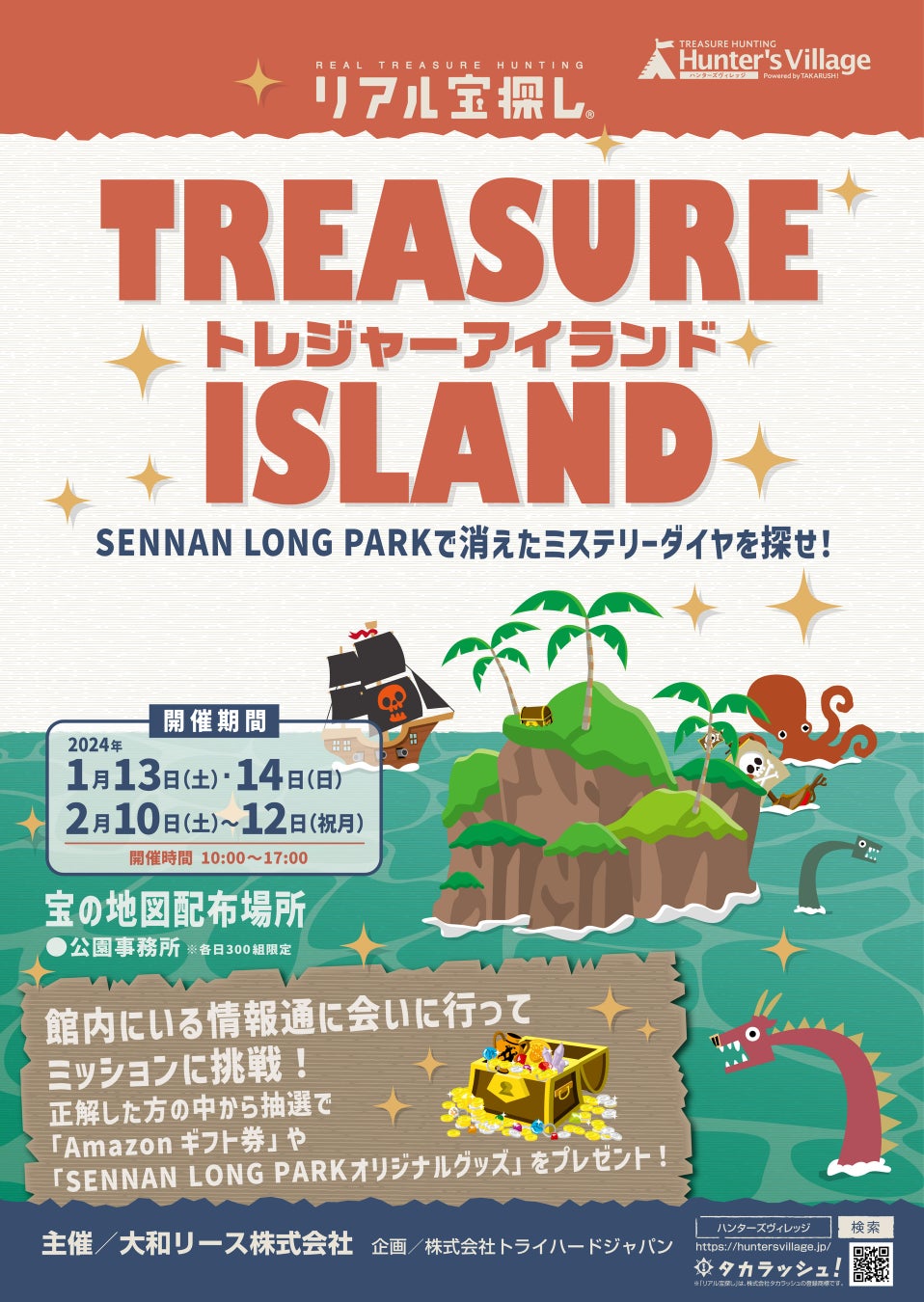 ご好評につき開催延長決定！！リアル宝探し「TREASURE ISLAND～SENNAN LONG PARKで消えたミステリーダイヤを探せ！～」２月12日(月)まで開催