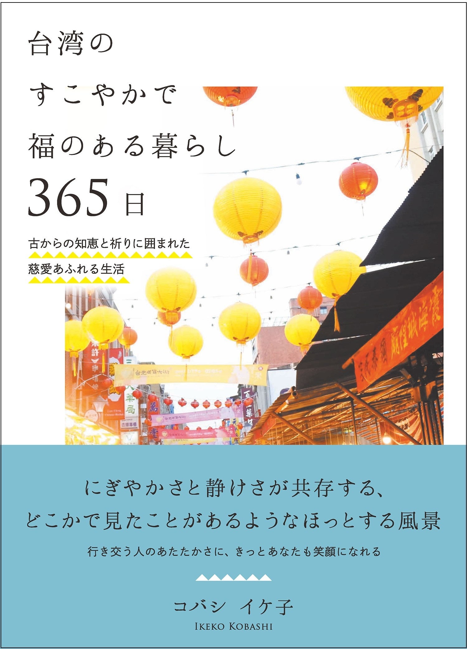 新刊 「台湾のすこやかで福のある暮らし365日」　発売