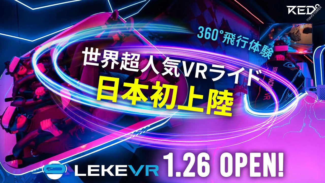 最新のVRアトラクションで“イマーシブ体験”が可能に！日本初上陸！世界的超人気VRライド「LEKE VR」が、2024年1月26日（金）RED° TOKYO TOWERにオープン！