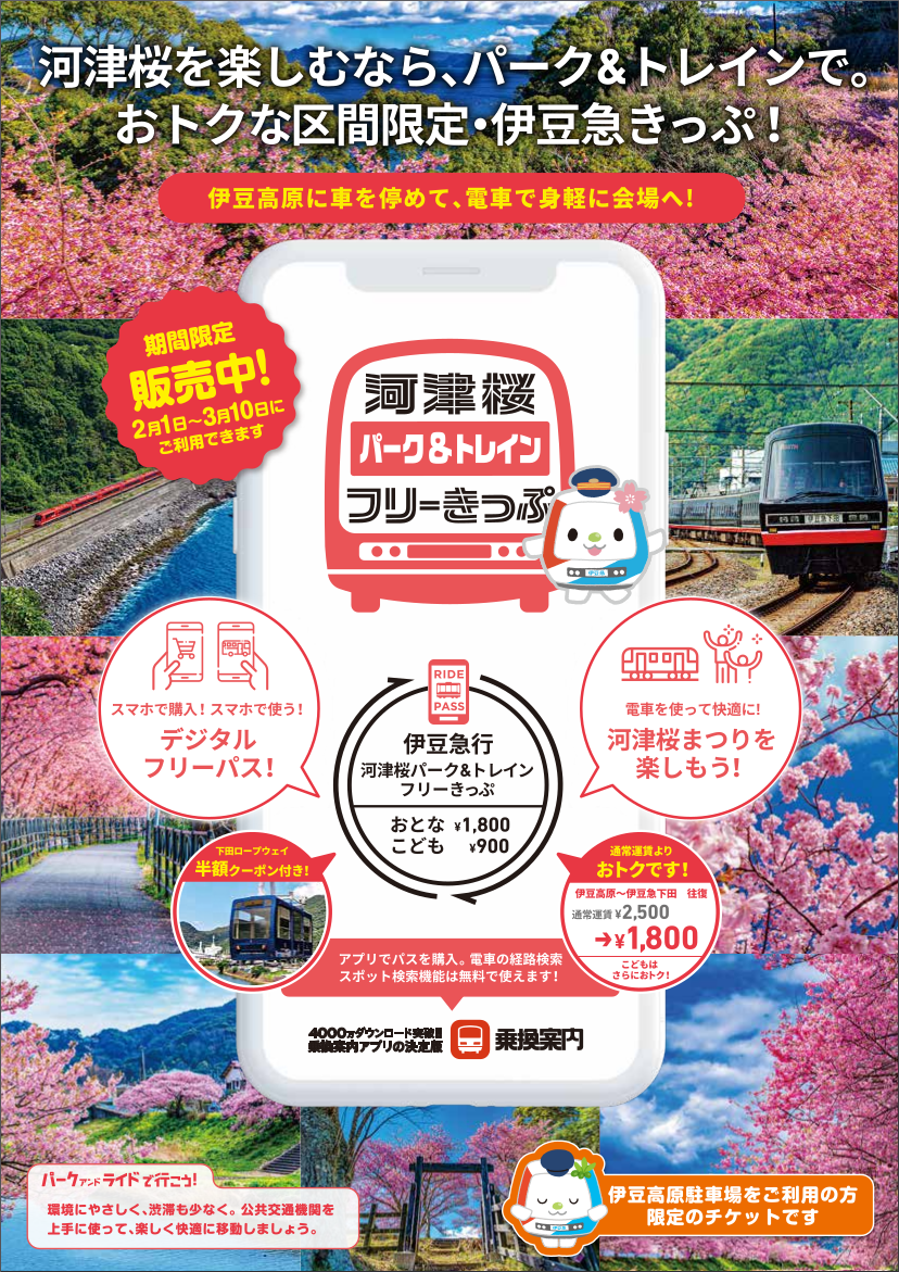 交通渋滞と駐車場混雑を回避して、早咲きの桜の名所・河津桜をお得に満喫