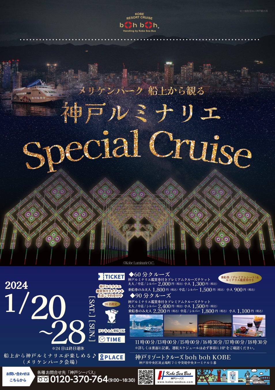 船上から見るルミナリエ！「2024神戸ルミナリエスペシャルクルーズ」を開催！船上からゆっくりと贅沢に幻想的な光をお楽しみください♪