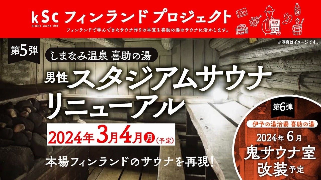 進化するサウナ『喜助の湯』フィンランドサウナ✕和が融合した『漆黒 墨サウナ』が2024年3月4日（月）に誕生！！【愛媛県・今治市】
