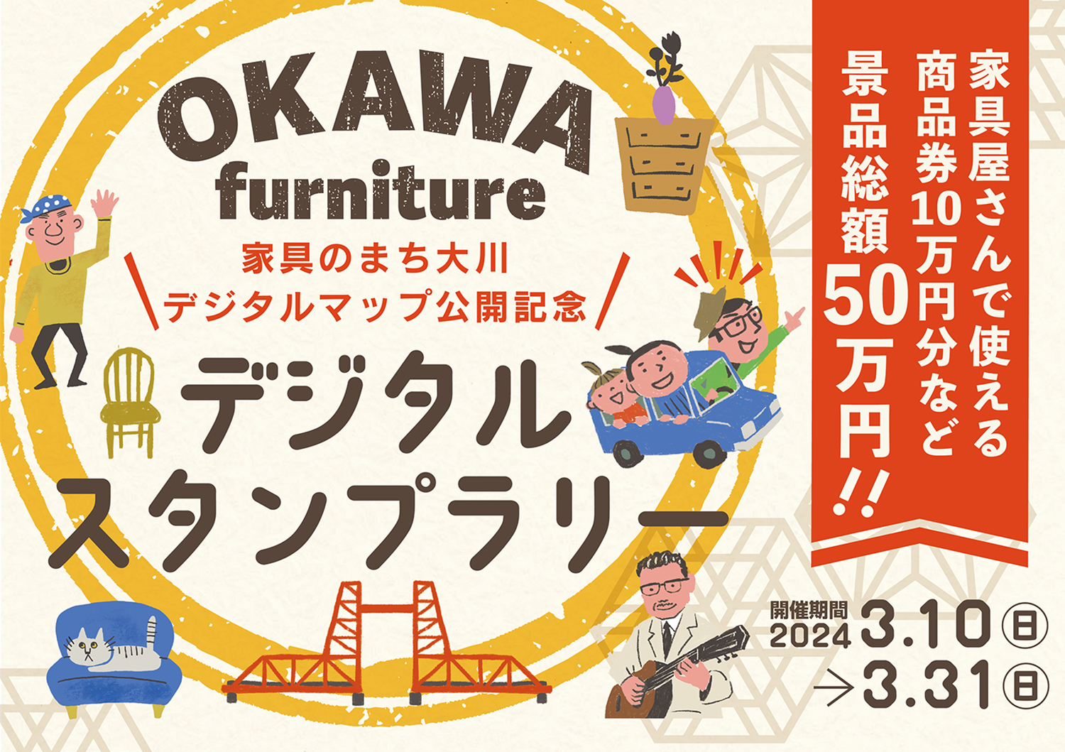 家具のまち大川デジタルマップ』の公開を記念して、 景品総額50万円分