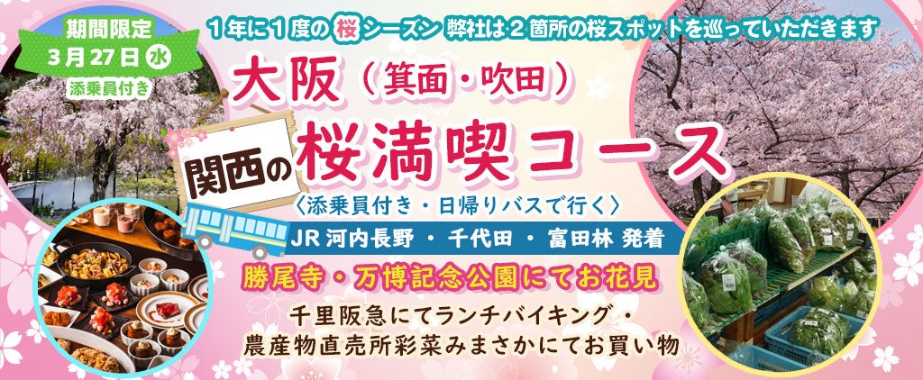 4月2日(火) お一人様8,800円！桜のお花見２カ所【大阪 岸和田市&阪南市】〈箕面・池田・豊中発着・添乗員付き〉「岸和田城・山中渓の桜」でお花見！！日帰りバスツアー
