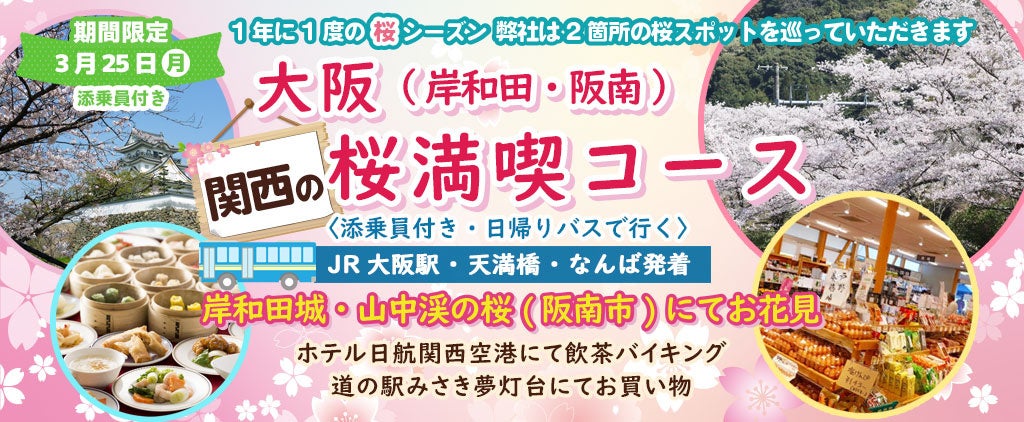 3月27日(水) お一人様8,800円!桜のお花見2カ所【大阪 箕面&吹田】〈JR河内長野・南海千代田・近鉄富田林発着・添乗員付き〉「開運の寺 勝尾寺・万博公園の桜」でお花見!!日帰りバスツアー