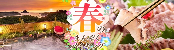 【40年連続料理部門日本一】の指宿温泉いぶすき秀水園がお届けする春の味覚満載「春彩会席」登場。期間：3月1日～5月31日
