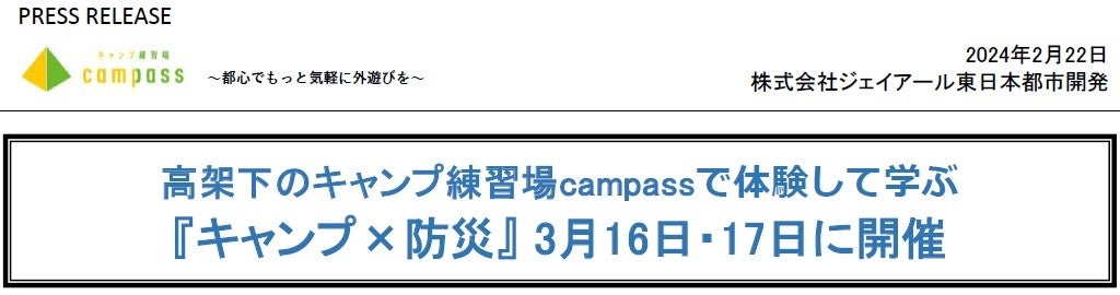 高架下のキャンプ練習場campassで体験して学ぶ『キャンプ×防災』 3月16日・17日に開催