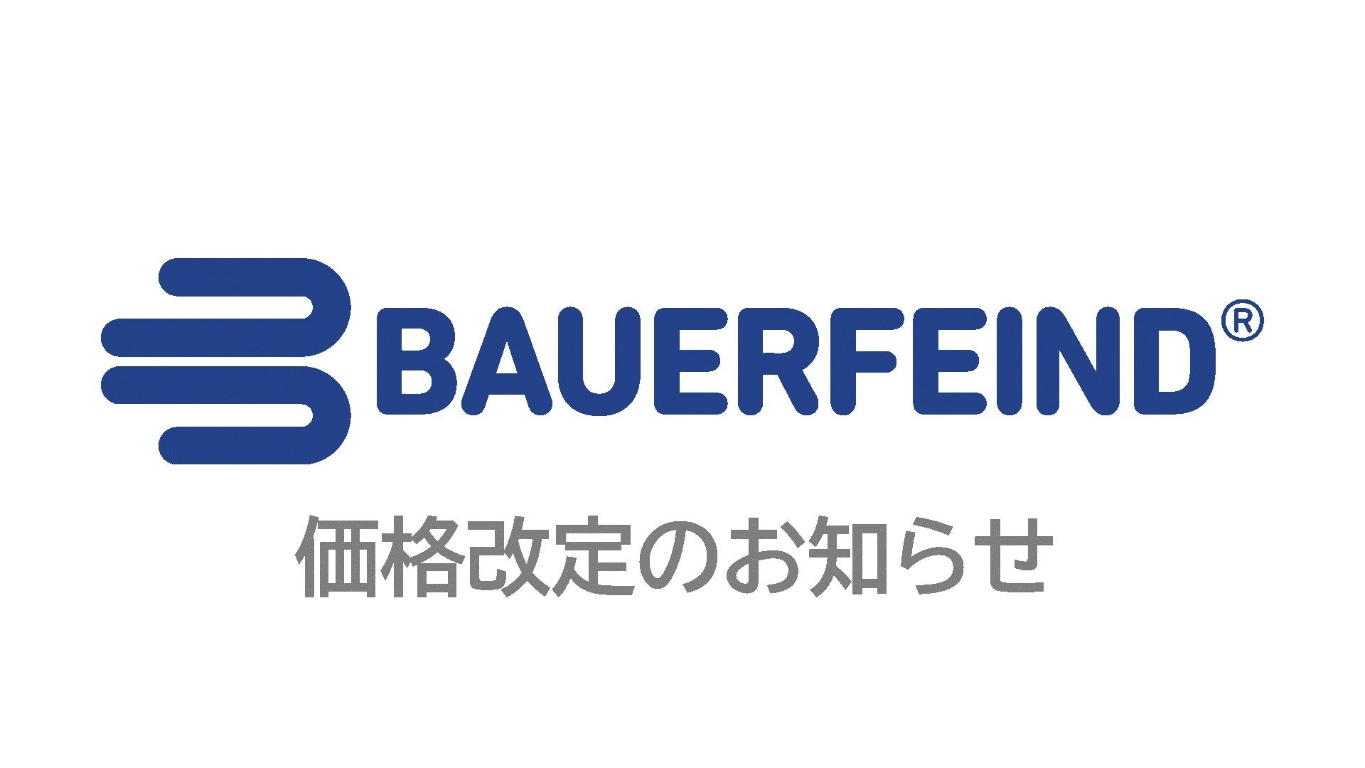 【BAUERFEIND（バウアーファインド）】製品価格改定のお知らせ
