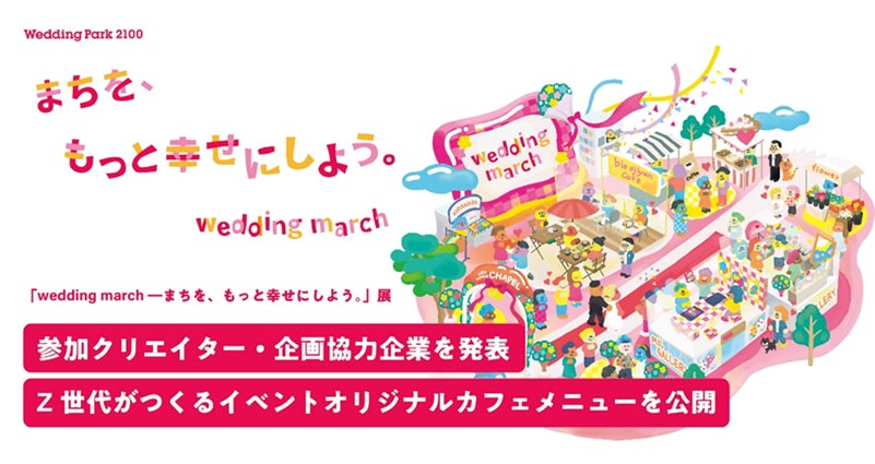 YOMIKOが企画・運営、東京・原宿「ウラハラ」エリアにて「wedding march ―まちを、もっと幸せにしよう。」展