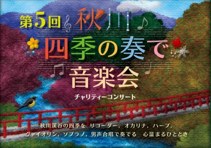 第5回『秋川“四季の奏で”音楽会』チャリティーコンサート開催！