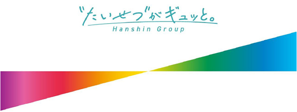 阪神グループは
「“たいせつ”がギュッと。」のスローガンの下
ブランド価値経営を推進します