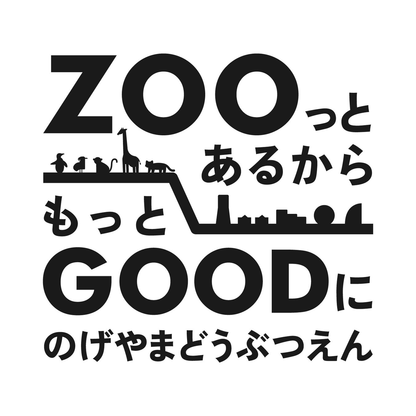 【横浜市】野毛山動物園リニューアルプラン（案）に対する市民の皆様のご意見を募集します！