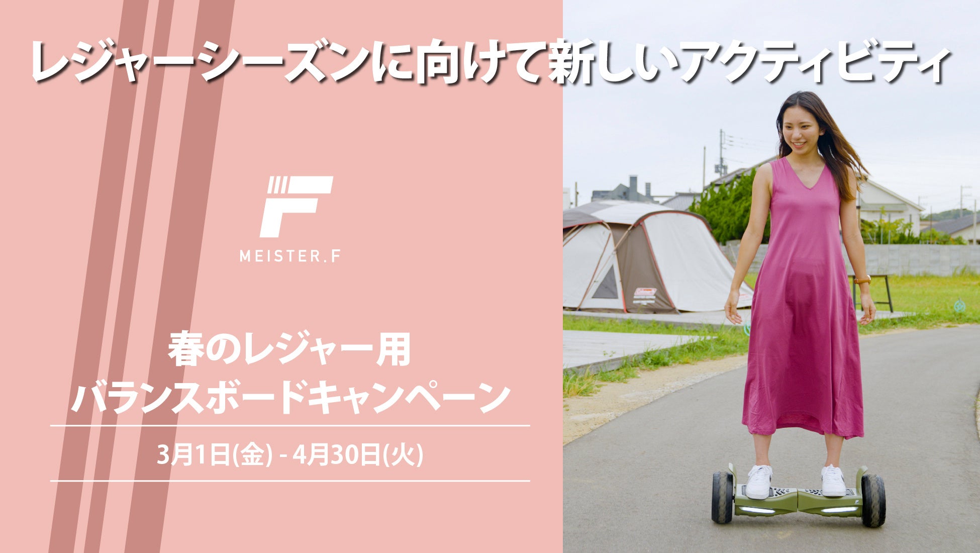 【MEISTER.F】 電動セルフバランススクーター　春のレジャーキャンペーン！