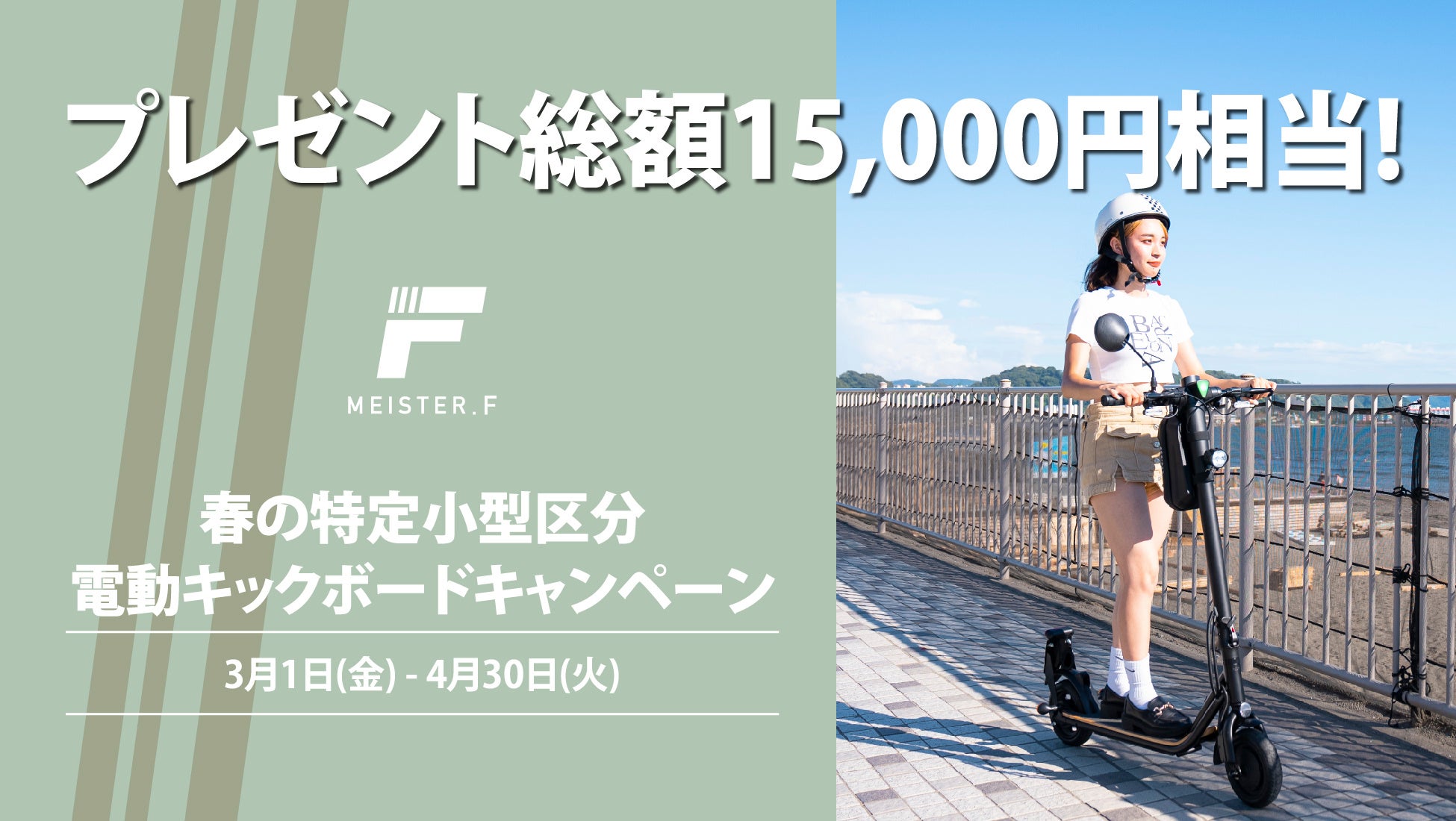 【MEISTER.F】 「特定小型原付」区分の電動キックボード　春のおでかけキャンペーンを3月1日より開催