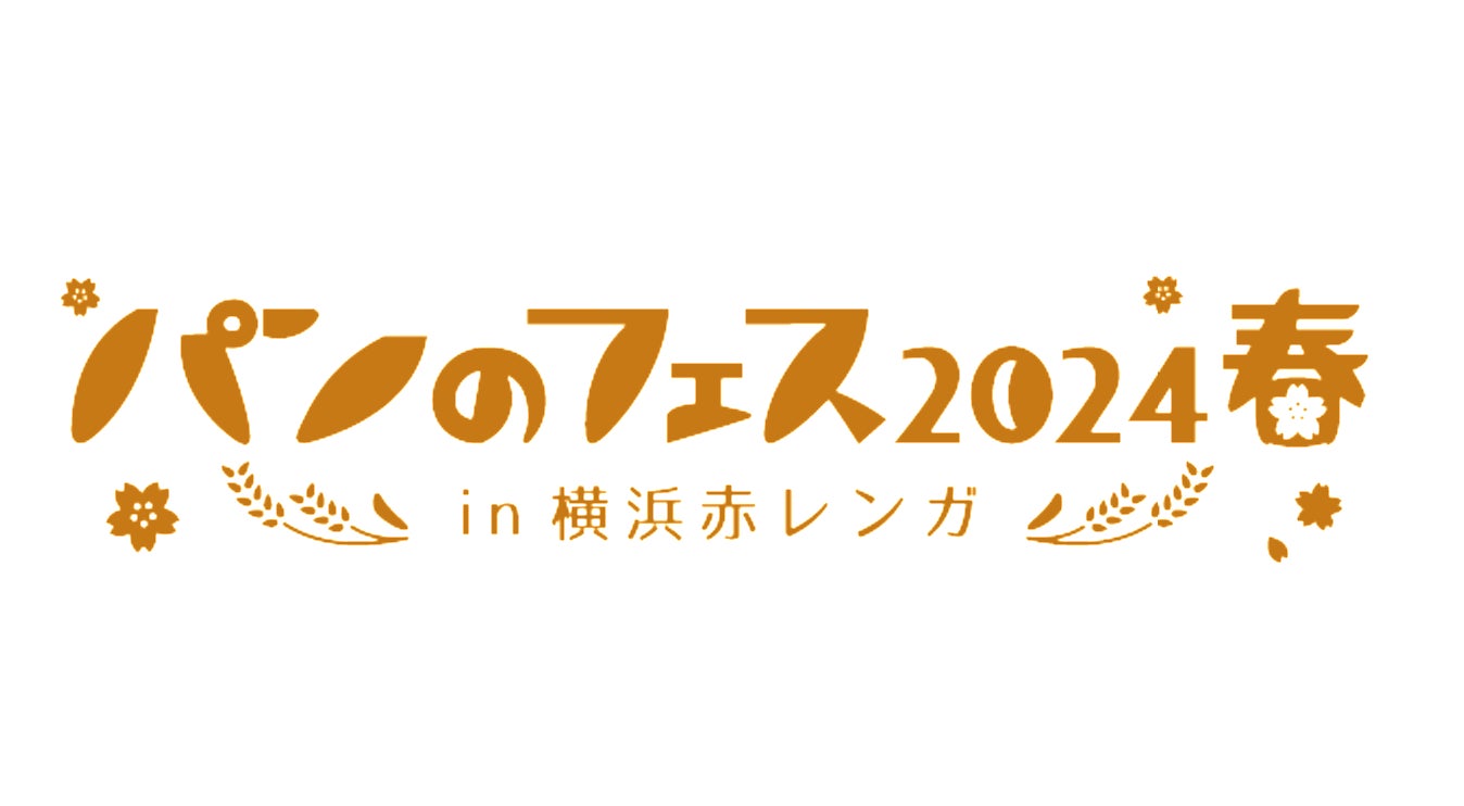 「パンのフェス 2024春 in 横浜⾚レンガ」開幕！初⽇から⼤盛況、完売のパン屋さんが続出