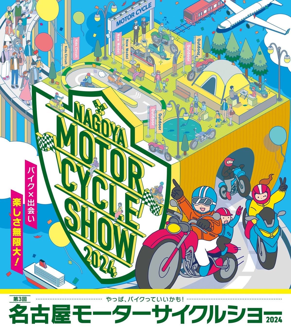 「第3回名古屋モーターサイクルショー」2024年4月5日（金）～7日（日）Aichi Sky Expo　迫力のイベントからグルメまで！充実のコンテンツ