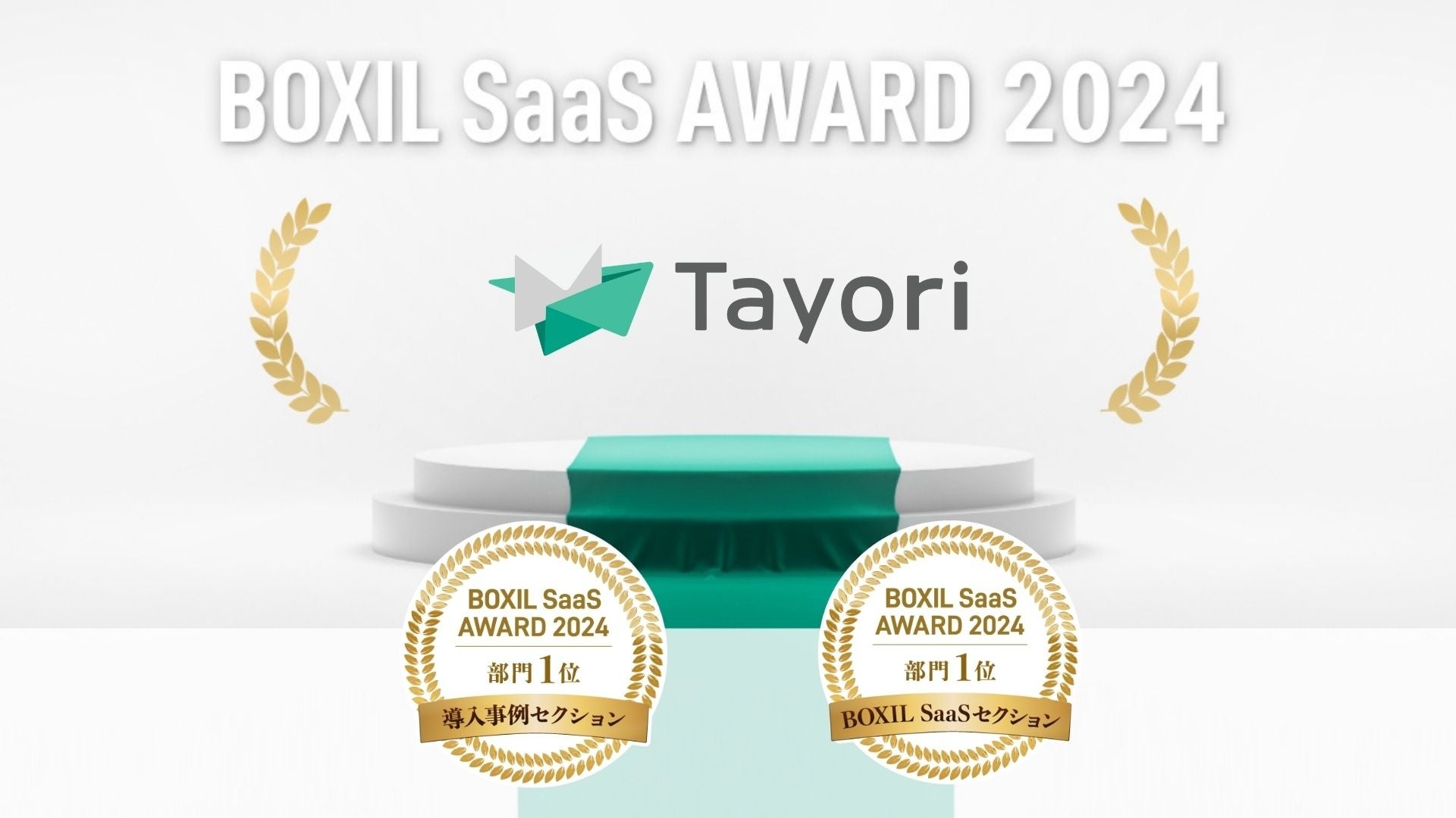 宿泊DXで85%の問い合わせを事前に解決。宮城温泉宿の導入事例でTayoriが小売・サービス業界部門1位獲得／BOXIL SaaS AWARD 2024