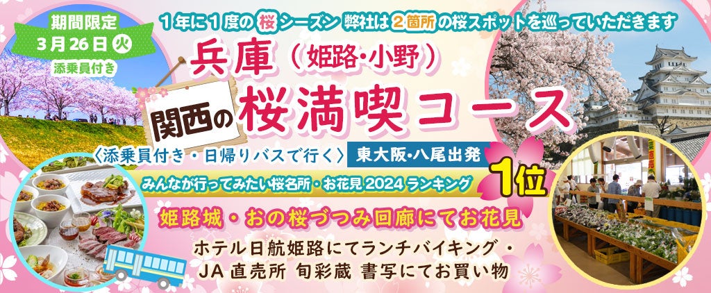 ツアー催行確定15席増席3月25日(月) お一人様8,800円！桜のお花見２カ所【大阪 岸和田市&阪南市】〈大阪駅・天満橋・なんば発着・添乗員付き〉「岸和田城・山中渓の桜」でお花見！！日帰りバスツアー