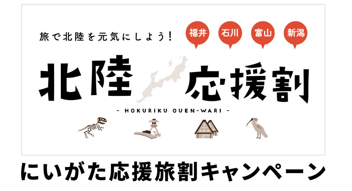 北陸新幹線芦原温泉駅開業イベント「新幹線歓迎会」を3月16・17日に開催！