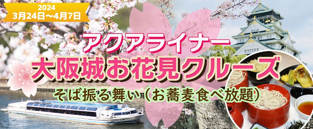 ３月２４日～４月７日限定！お一人様￥3,980-　春季限定水都大阪の定番お花見クルーズ　《13:30発》水上バス アクアライナー 大阪城お花見クルーズ ＋たこ焼き６０分食べ放題(ワンドリンク付)