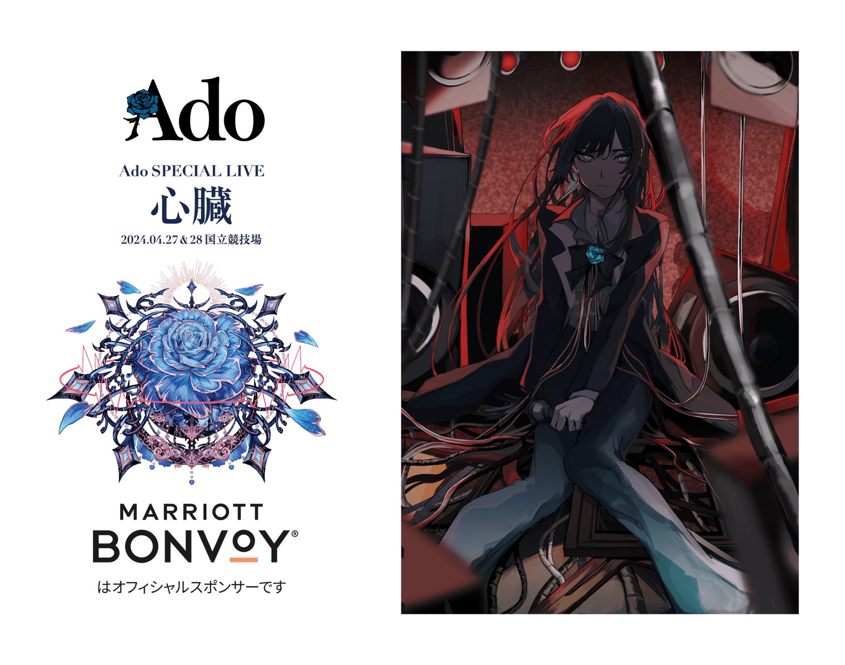 Marriott Bonvoyが日本を代表する歌い手、Ado SPECIAL LIVE 2024「心臓」で一期一会の体験を提供！ | トラベルスポット