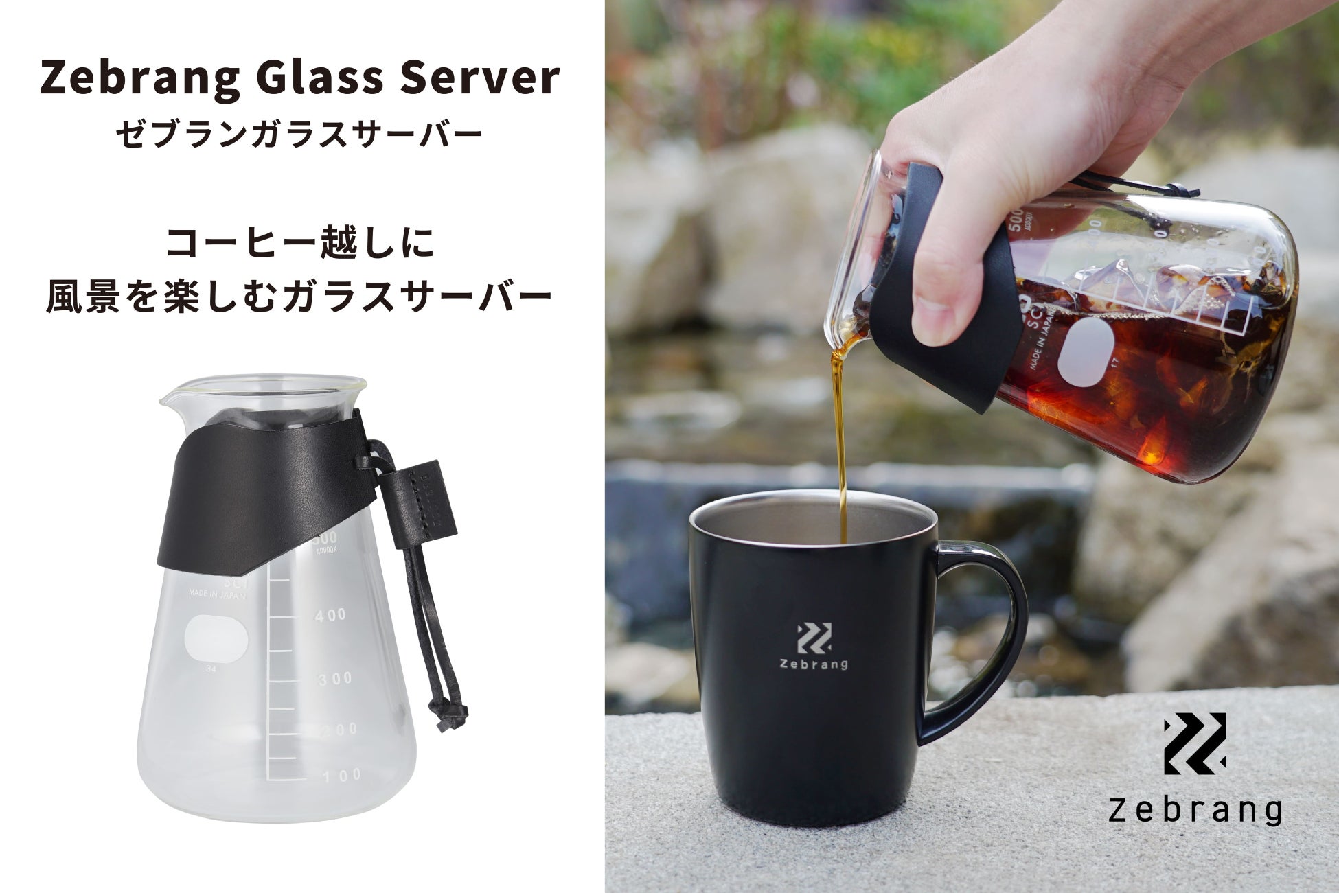 アウトドアでも使用できる牛革付きのガラス製コーヒーサーバー「ゼブランガラスサーバー」が新登場