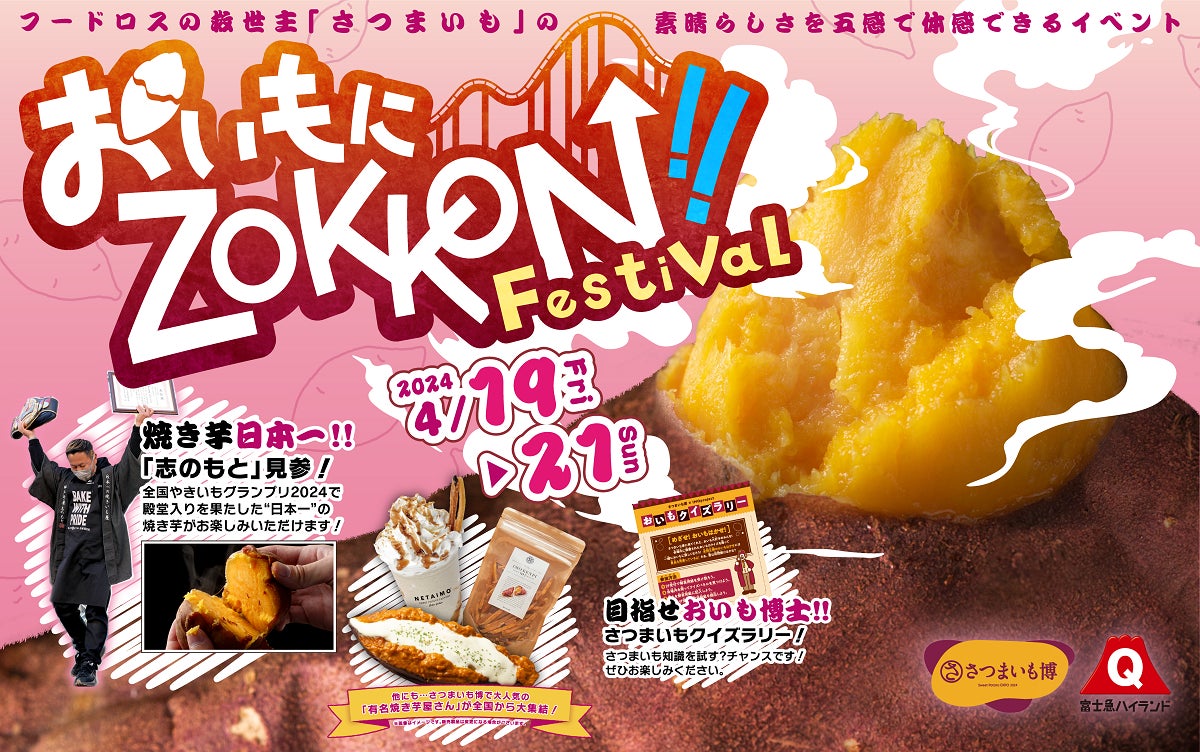 富士急ハイランド「おいもにZOKKON!! Festival」4/19（金）～4/21（日）開催