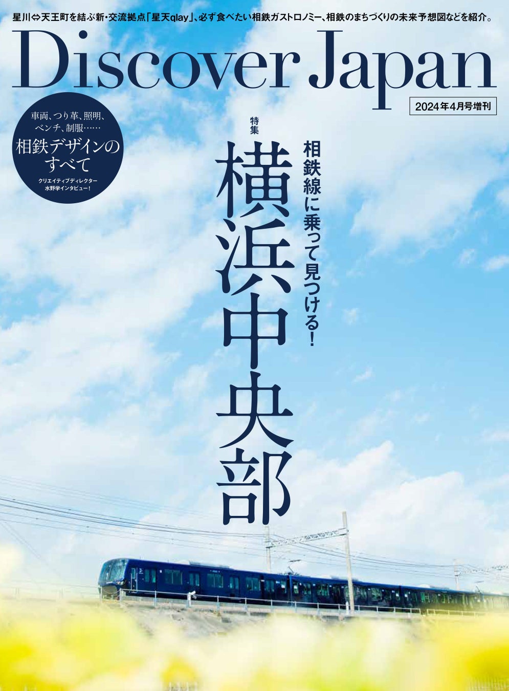 『Discover Japan（ディスカバー・ジャパン）』 2024年4月号増刊「相鉄線に乗って見つける！横浜中央部」が3月28日に発売！