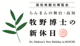 高知県『どっぷり高知旅キャンペーン』開幕宣言