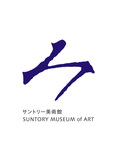 サントリー美術館 ｢徳川美術館展　尾張徳川家の至宝｣ 開催