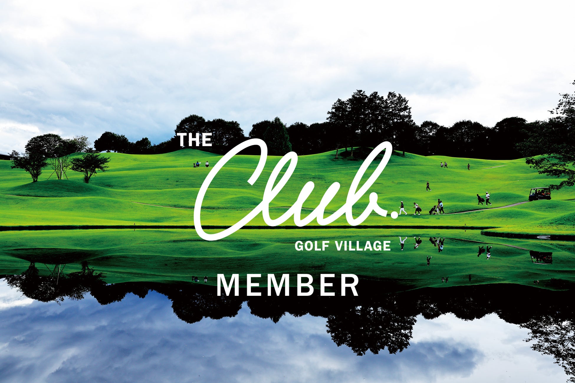新たなゴルフカルチャーを創造する会員制ゴルフクラブ「THE CLUB golf village」第二次会員募集を開始！