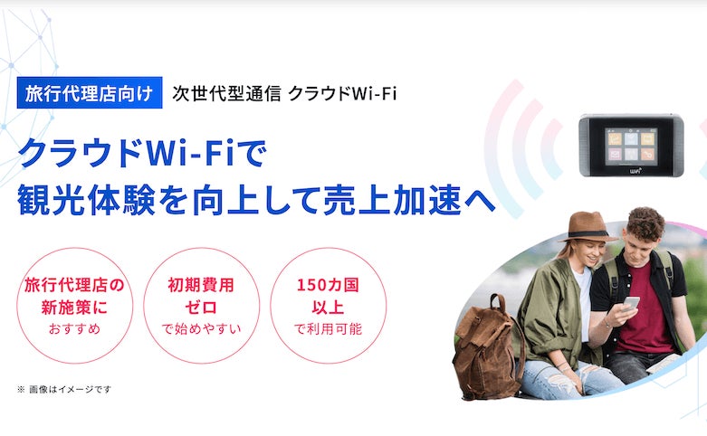 旅行代理店向けの新サービス「次世代型通信 クラウドWi-Fi」の提供を開始しました
