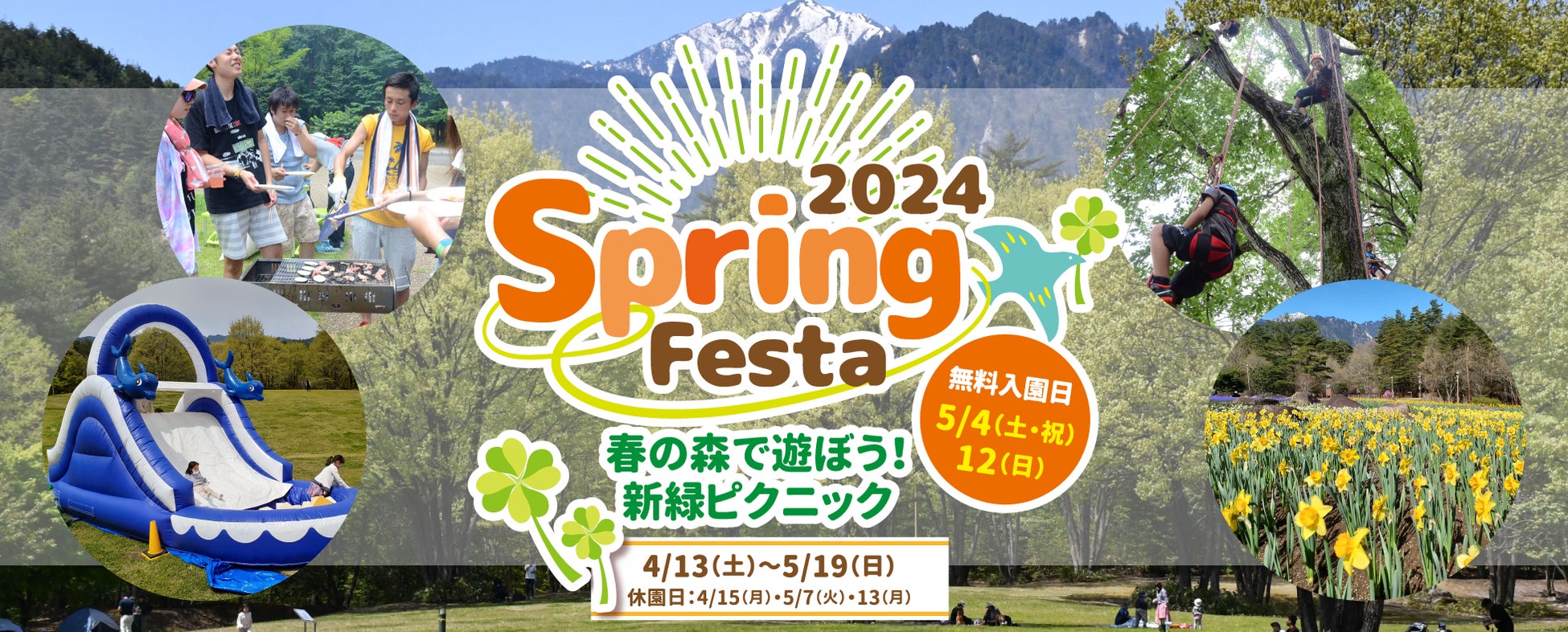春のイベント「Spring Festa2024」開催！（国営アルプスあづみの公園 大町・松川地区）