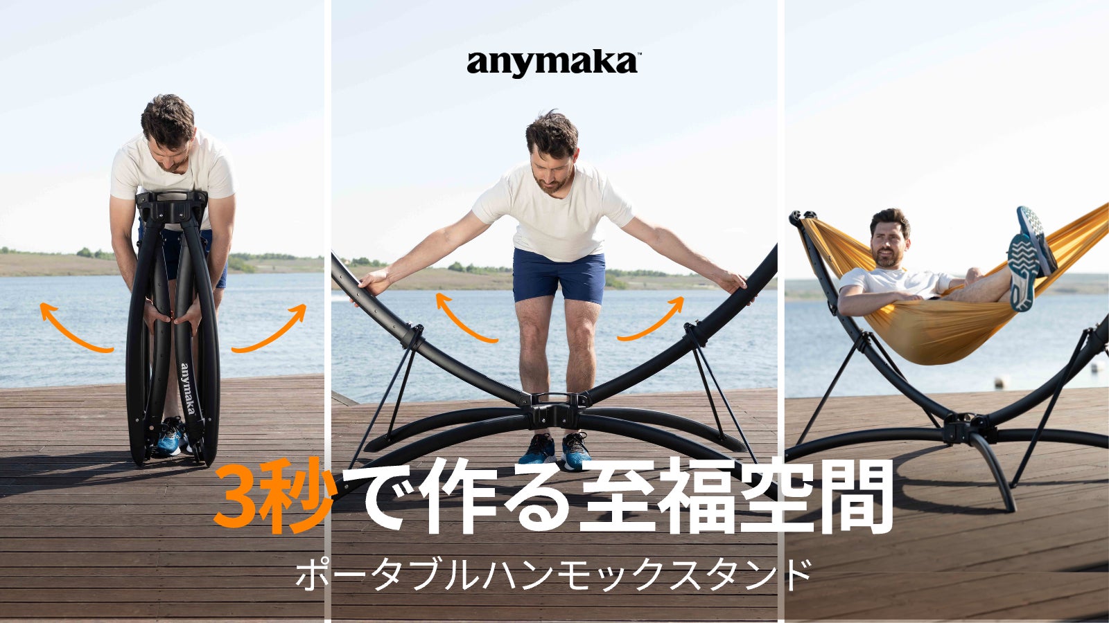 3秒で作る至福空間｜ポータブルハンモックスタンド「anymaka(エニーマカ)」がMakuakeにて日本初公開！