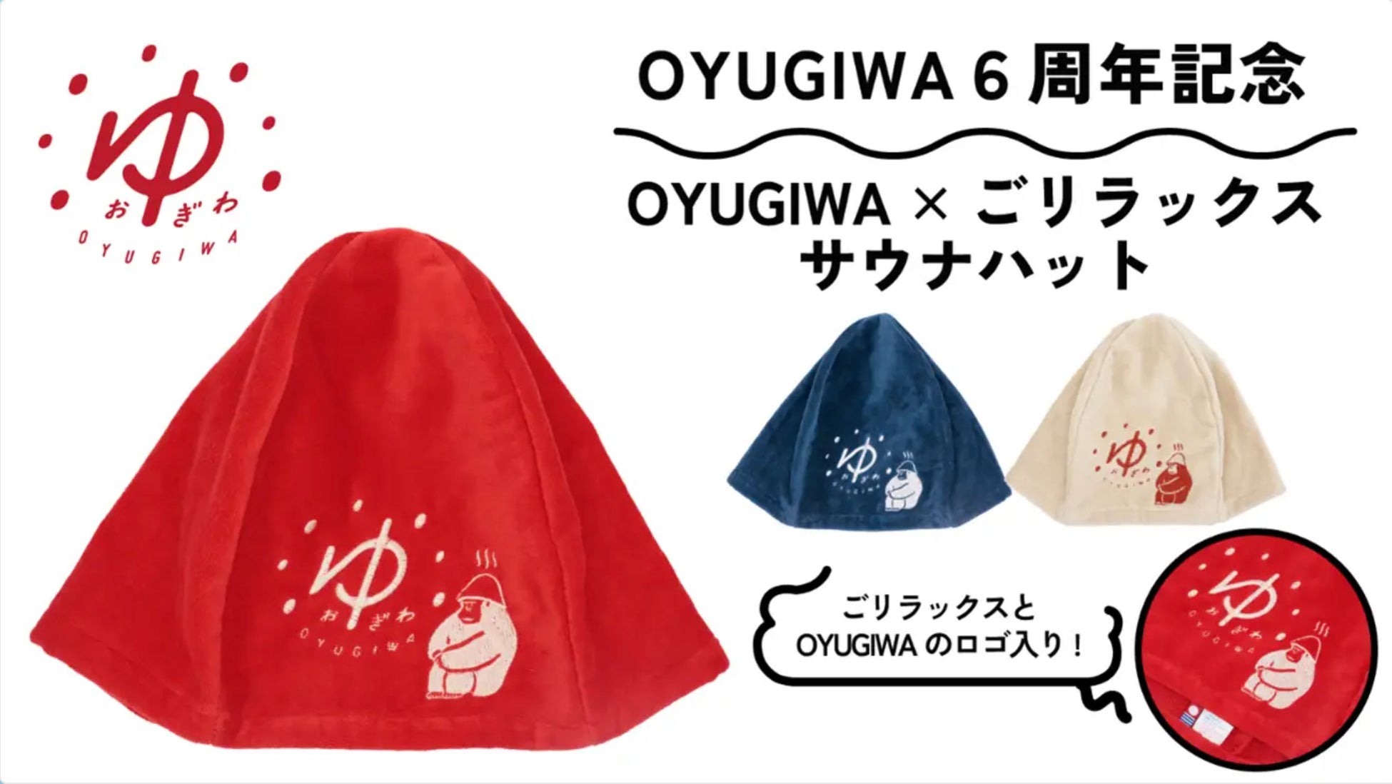 『“えがお”でぽかぽかに』がコンセプトの「OYUGIWA」と癒しのゴリラが人気のととのい系サウナブランド「ごリラックス」のコラボ限定グッズが新発売！