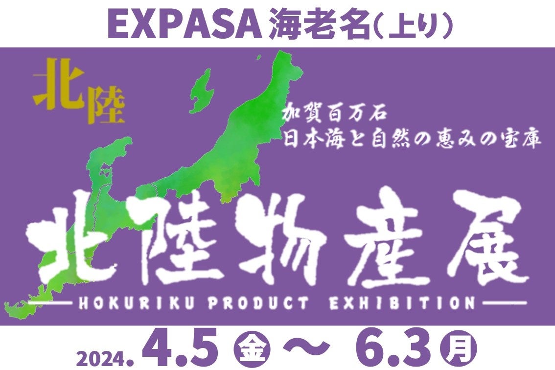 E1 東名 EXPASA海老名（上り）にて「北陸物産展」期間限定オープン!