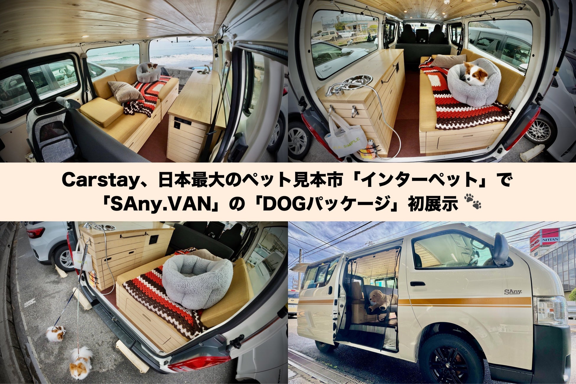 Carstay、日本最大のペット見本市「インターペット」で 「SAny.VAN」の「DOGパッケージ」初展示